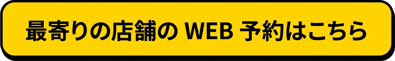 最寄りの店舗のWEB予約はこちら