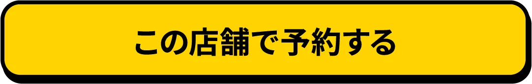 この店舗で予約する