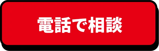 電話で相談
