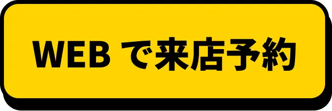 WEBで来店予約