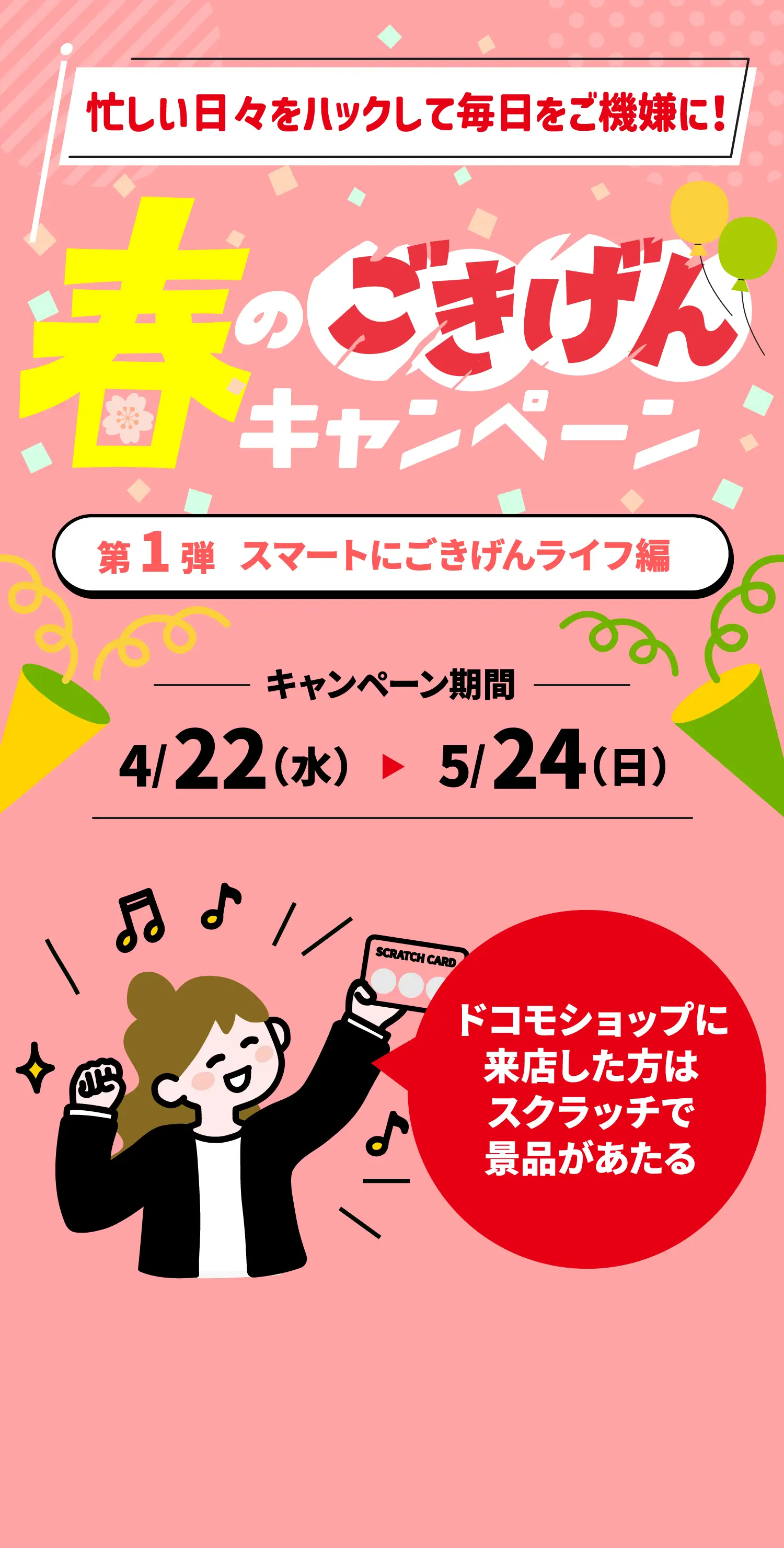 春のごきげんキャンペーン