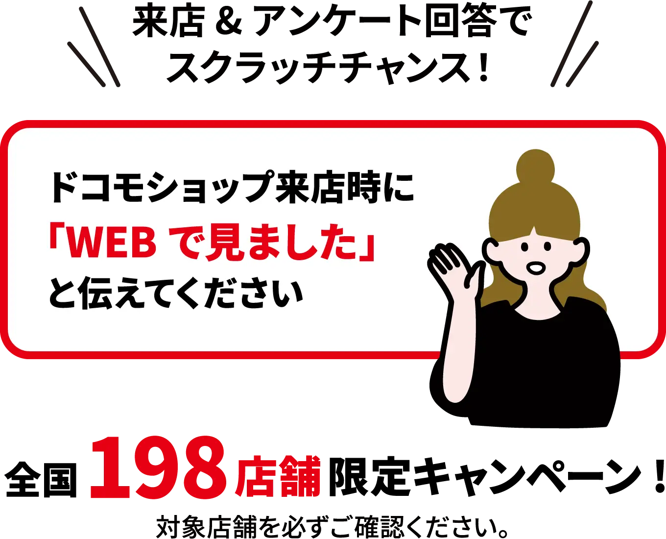 来店＆アンケート回答でスクラッチチャンス