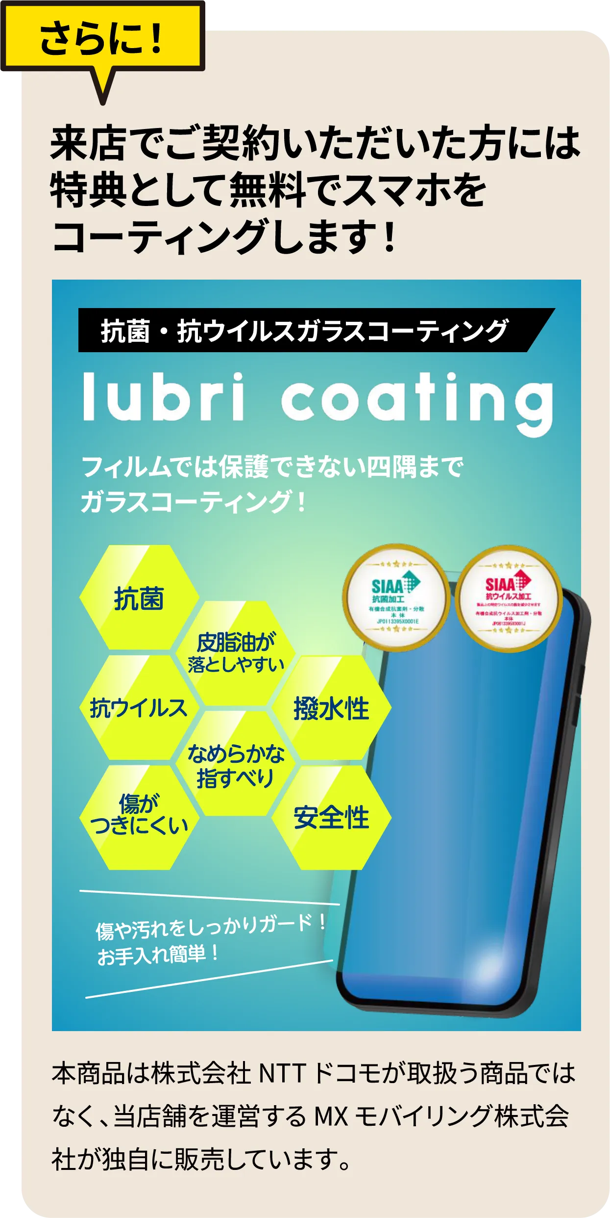 さらに！来店でご契約いただいた方には特典として無料でスマホをコーティングします！