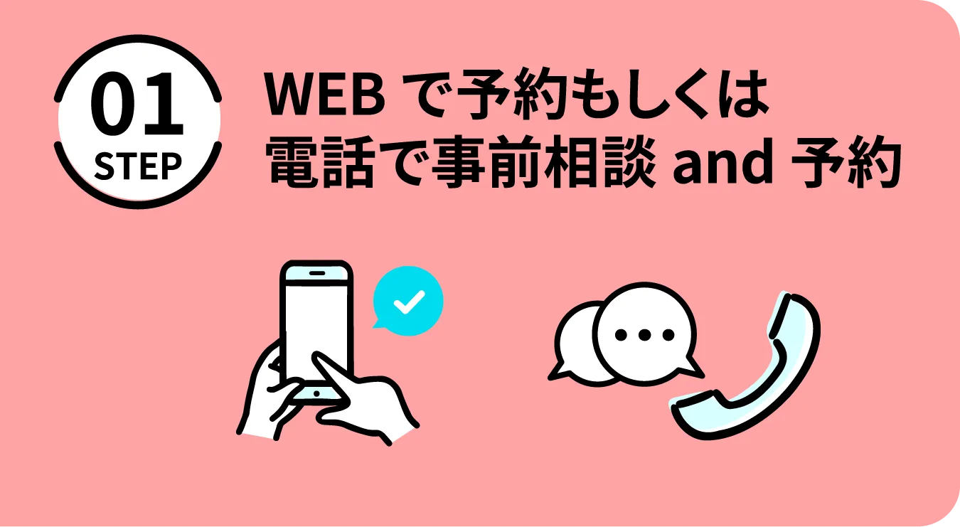 WEBで予約もしくは電話で事前相談and予約