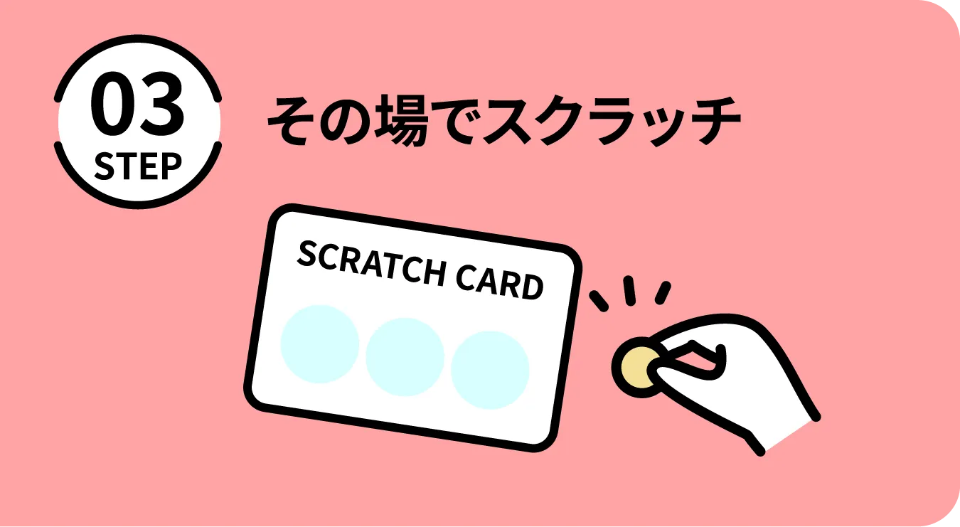 その場でスクラッチ