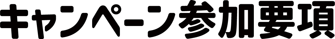 キャンペーン参加要項